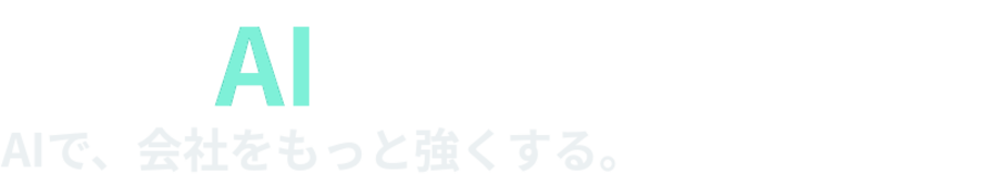 多摩AIパートナーズ - AIで会社をもっと強くする -